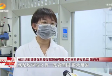 湖南經(jīng)視報(bào)道 - 留學(xué)歸國(guó)博士姚丹丹心系“國(guó)家事”，肩抗“國(guó)家責(zé)