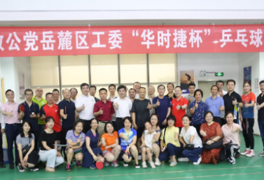 體育鍛煉促交流，華時(shí)捷科技積極開展乒乓球類活動(dòng)