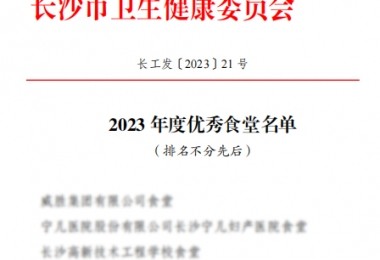 華時(shí)捷食堂被評(píng)為“2023 年度長沙市“優(yōu)秀食堂”。