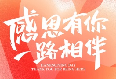 感謝有您，攜手共進(jìn)——客戶的贊譽(yù)是對我們最大的肯定